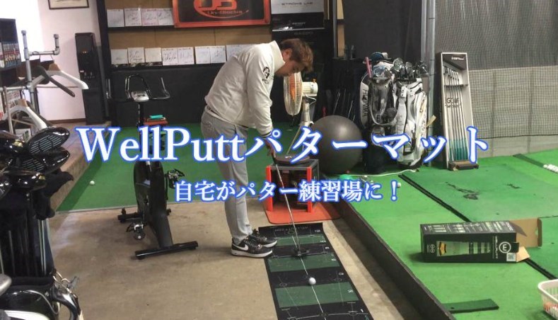 Wellputt（ウェルパット）パターマットでパット練習改革！ ｜ ゴルフブログ（浅次郎のゴルフ一直線）